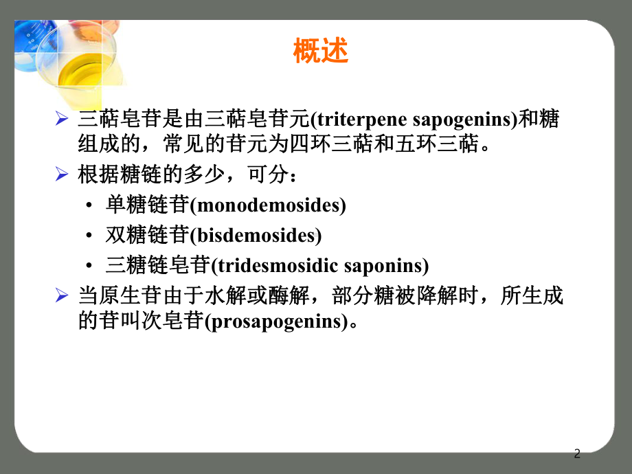 三萜类化合物详解课件.ppt_第2页