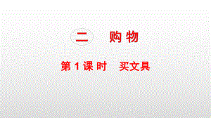北师版二年级数学上册课件第二单元购物.pptx