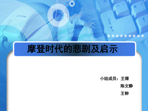 领导科学课程摩登时代的悲剧及启示课件.ppt