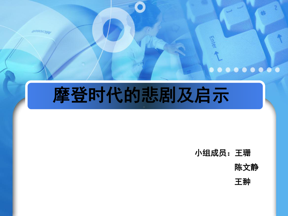 领导科学课程摩登时代的悲剧及启示课件.ppt_第1页