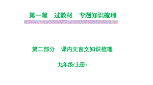 部编版九年级语文上册课内文言文复习课件.pptx