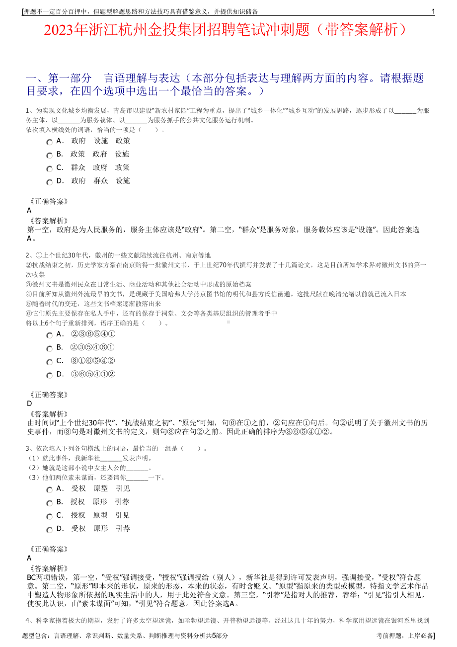 2023年浙江杭州金投集团招聘笔试冲刺题（带答案解析）.pdf_第1页