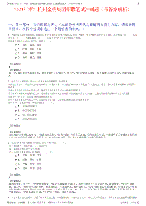 2023年浙江杭州金投集团招聘笔试冲刺题（带答案解析）.pdf