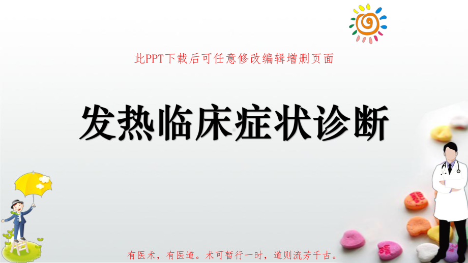 发热临床症状诊断课件.pptx_第1页