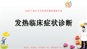 发热临床症状诊断课件.pptx