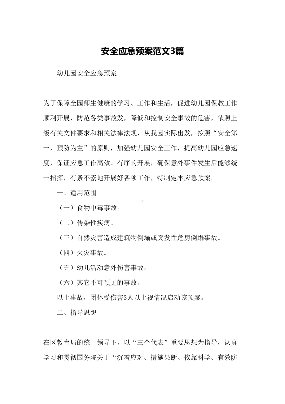 安全应急预案范文3篇(DOC 44页).docx_第1页