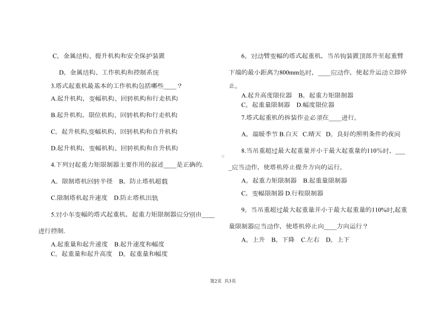 塔吊司机安全教育考试试题及答案整理版(DOC 5页).doc_第2页