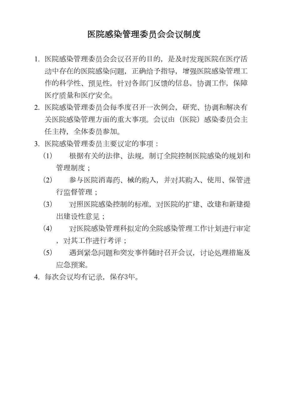 完整医院感染管理制度(1)(DOC 35页).doc_第3页