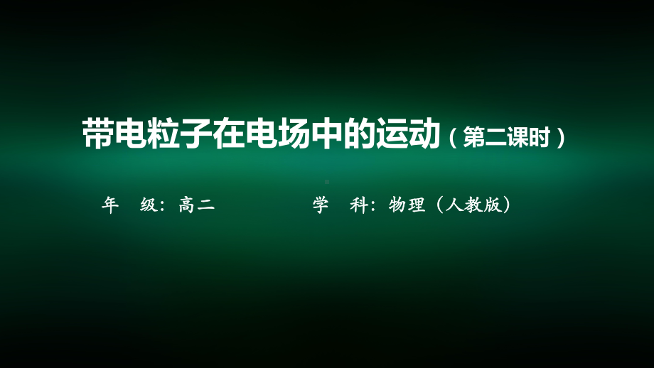 高二（物理(人教版)）带电粒子在电场中的运动(第二课时)-课件.pptx_第1页