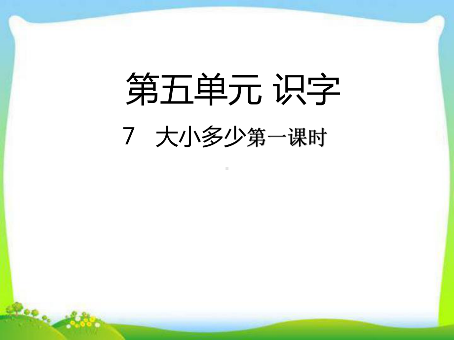 部编本人教版一年级语文上册课件7-大小多少课件.ppt_第1页