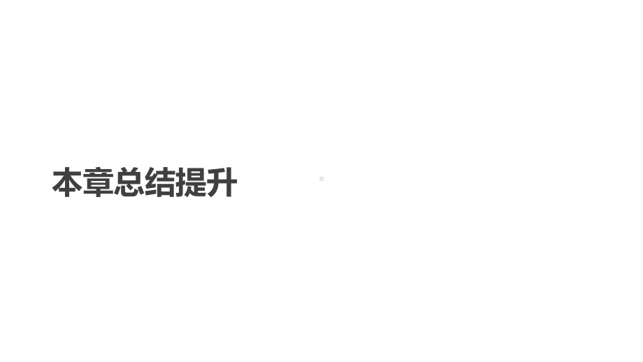 高中数学第二章平面向量本章总结提升课件新人教a必修4.ppt_第1页