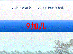 青岛版一年级数学上册第七单元《9加几》课件.ppt