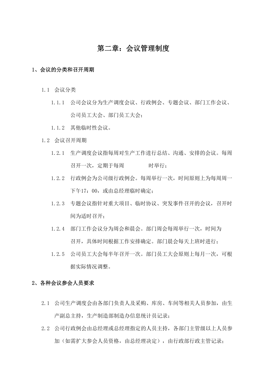 大型企业行政管理制度汇编(DOC 51页).docx_第2页