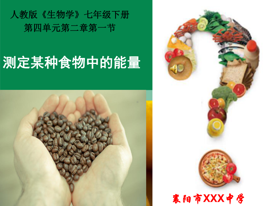 《测定某种食物中的能量》说课课件.ppt_第1页