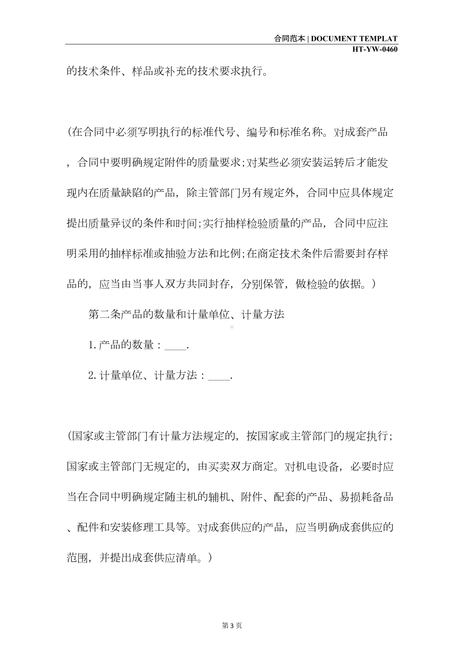 工业产品购销合同书(合同示范文本)(DOC 14页).docx_第3页