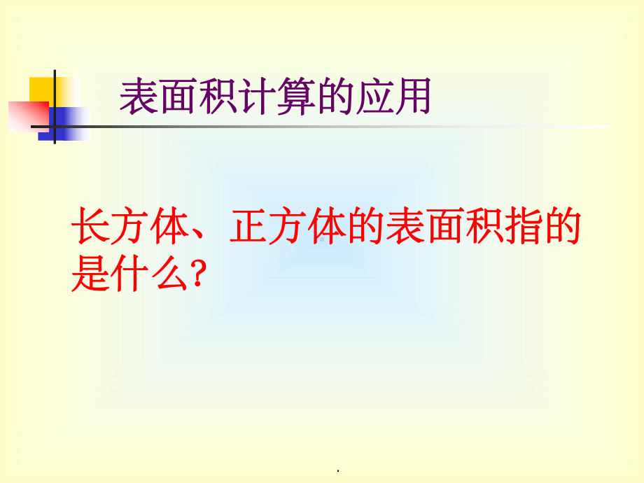 长方体和正方体表面积的实际应用课件.ppt_第2页