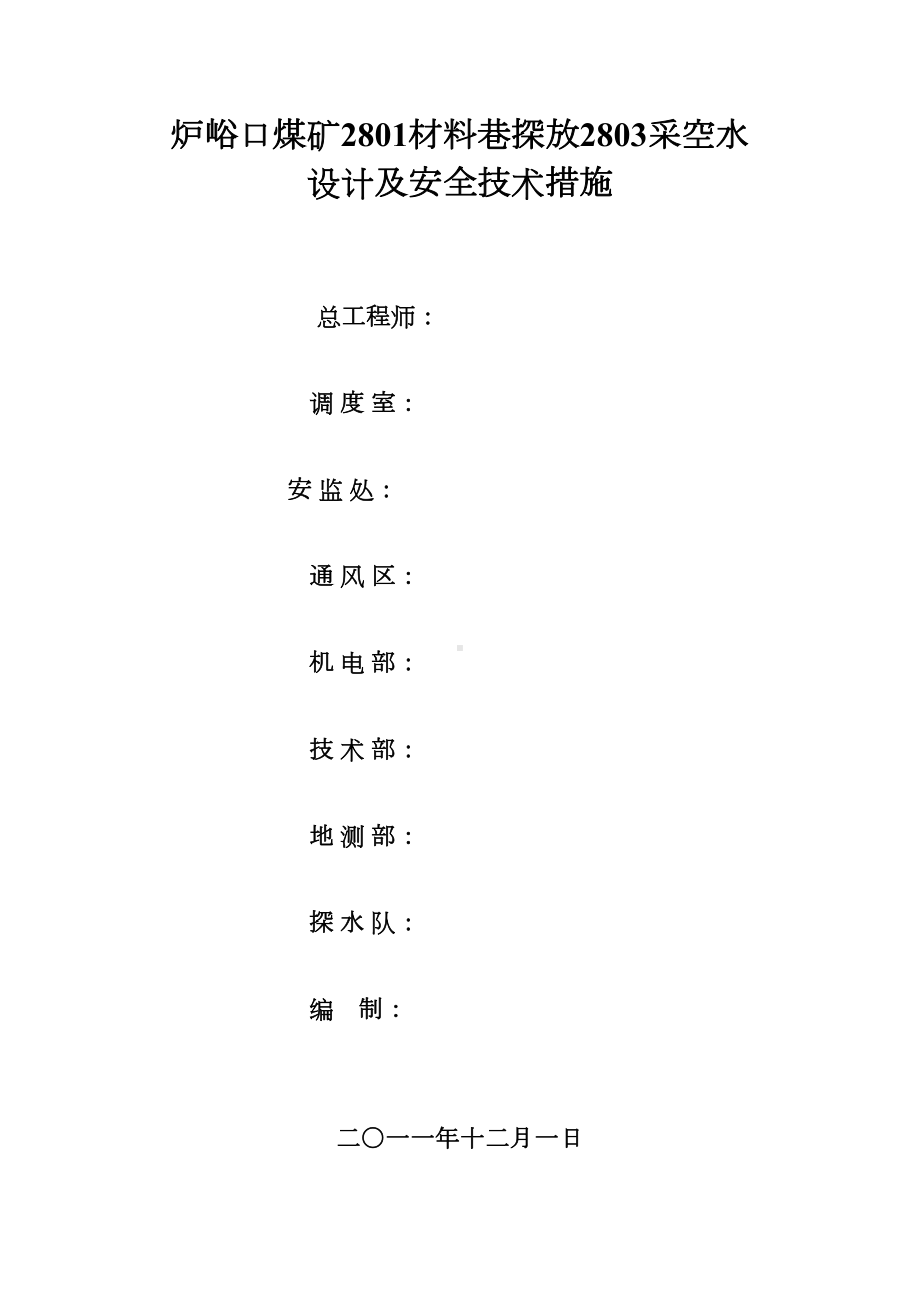 工作面探放采空区水设计及安全技术措施(DOC 9页).doc_第1页