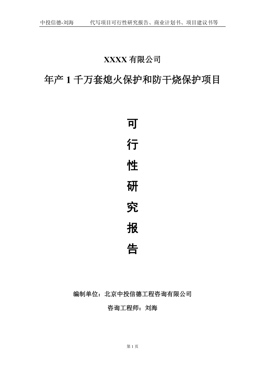 年产1千万套熄火保护和防干烧保护项目可行性研究报告写作模板-立项备案.doc_第1页