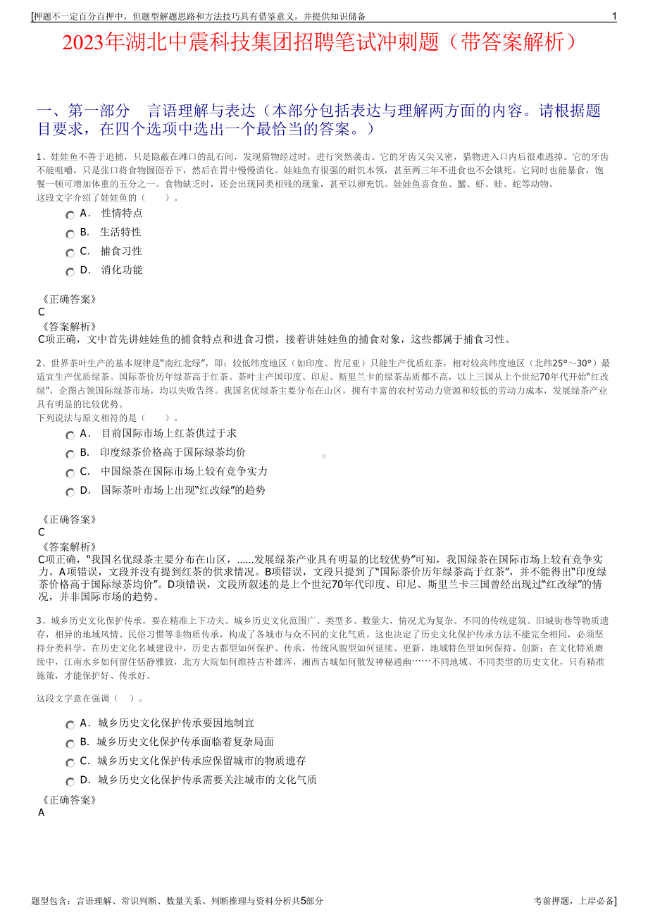 2023年湖北中震科技集团招聘笔试冲刺题（带答案解析）.pdf_第1页