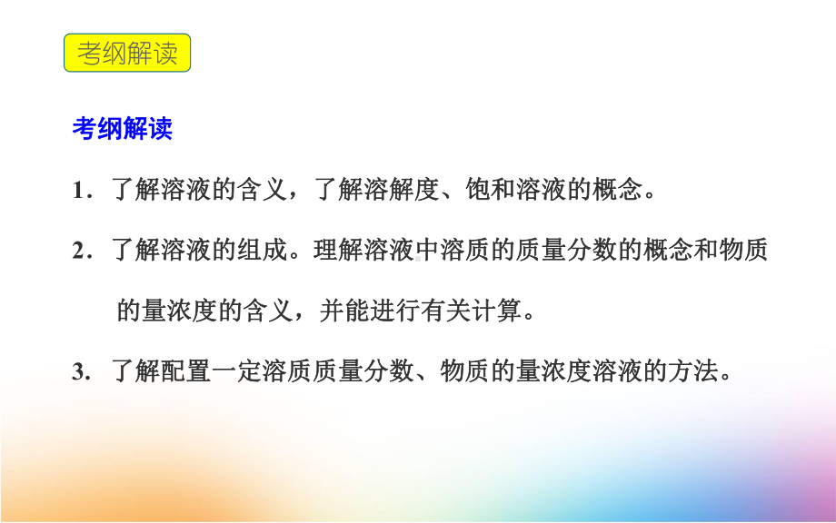 高三化学一轮复习课件1：一定物质的量浓度及其溶液的配制.ppt_第2页