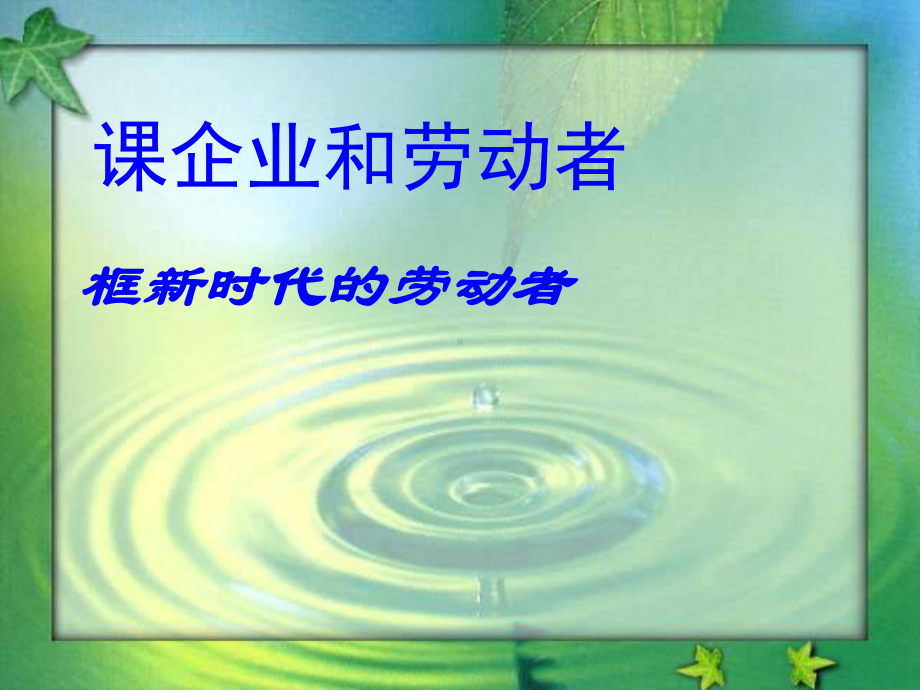 高中思想政治必修1《新时代的劳动者》教学课件.ppt_第1页