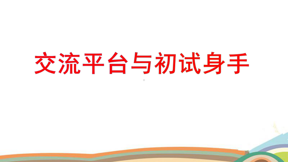 部编版四年级语文上册第五单元语文园地五-交流平台·初试身手&习作例文&习作课件.pptx_第1页