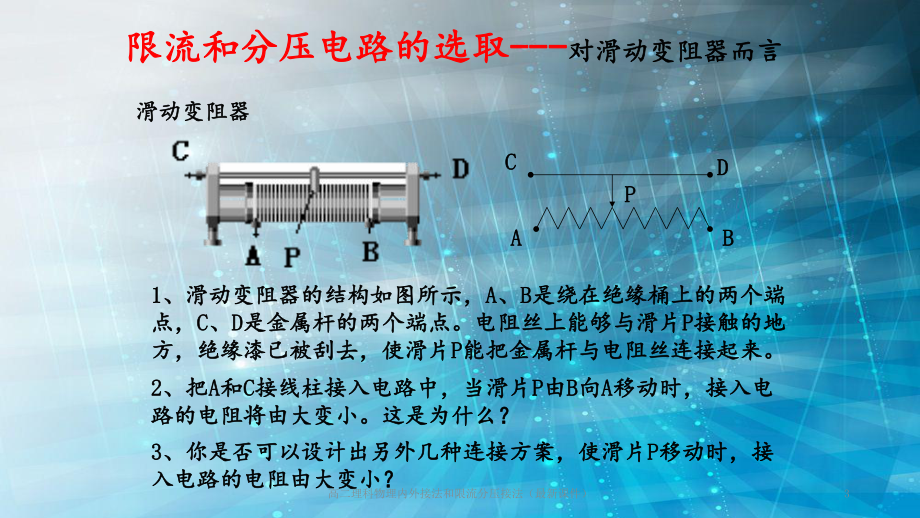 高二理科物理内外接法和限流分压接法(最新课件).ppt_第3页