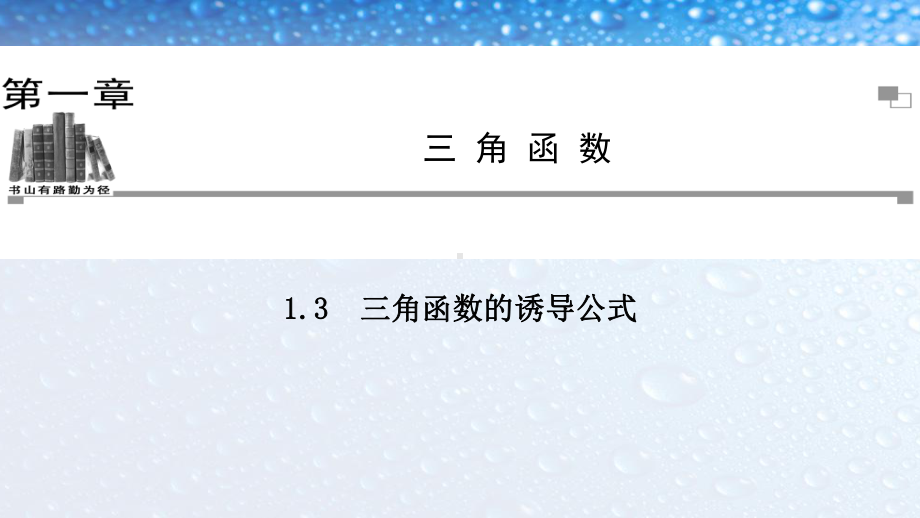 高中数学必修四人教版13三角函数的诱导公式11课件.ppt_第1页