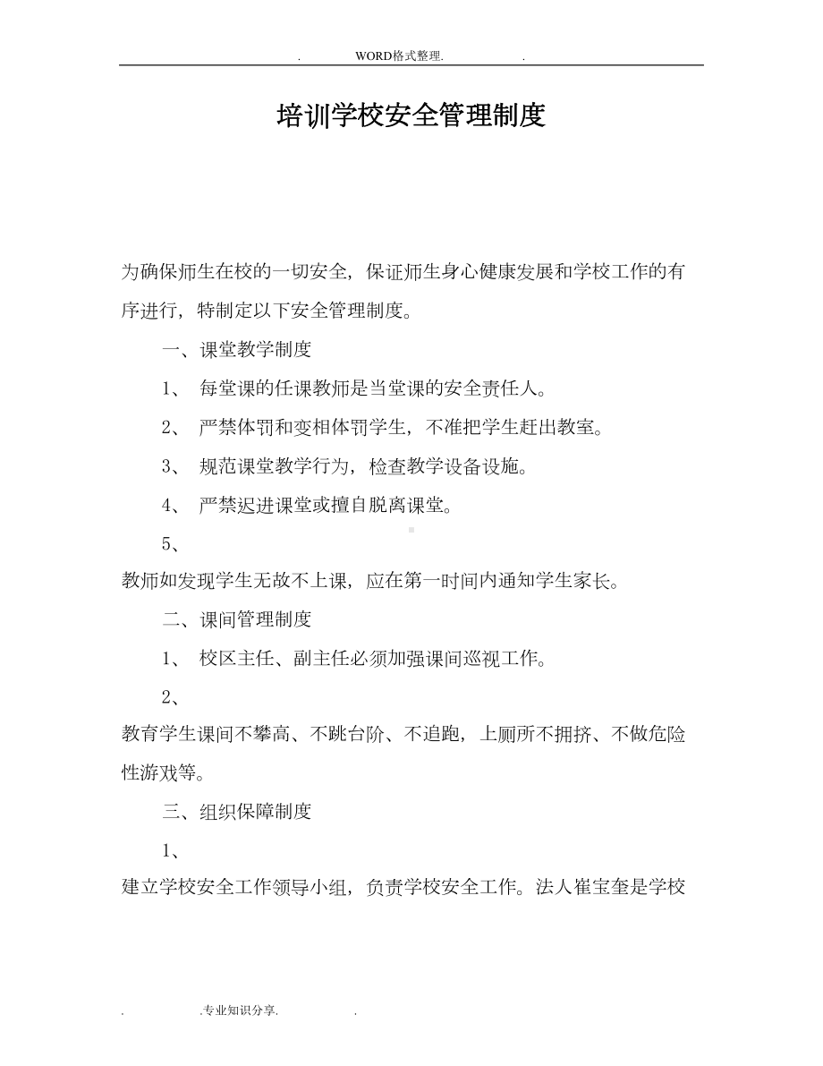 培训学校安全管理制度汇编(DOC 7页).doc_第1页