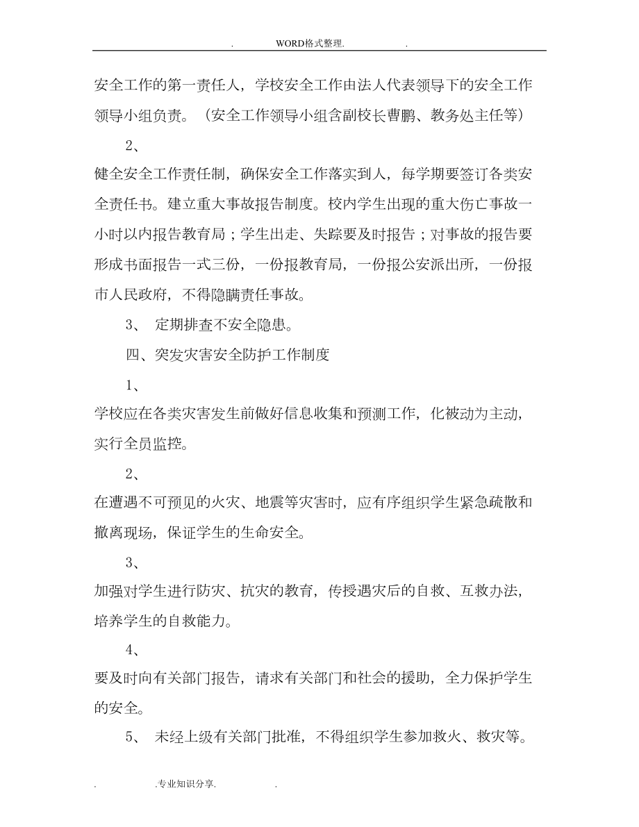 培训学校安全管理制度汇编(DOC 7页).doc_第2页