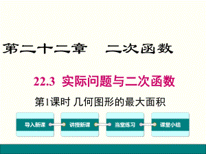 最新人教版数学九年级上册2231-几何图形的最大面积公开课课件.ppt