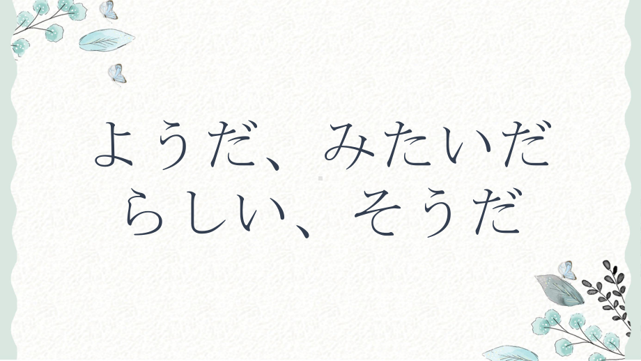 ようだ、みたいだ、らしい、そうだ区别ppt课件-2023新人教版《高中日语》选择性必修第二册.pptx_第1页