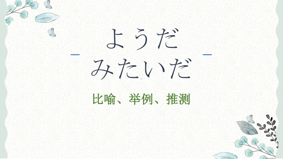 ようだ、みたいだ、らしい、そうだ区别ppt课件-2023新人教版《高中日语》选择性必修第二册.pptx_第2页