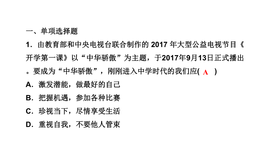 人教部编版七年级道德与法治上册课件：第一单元复习课-.ppt_第1页