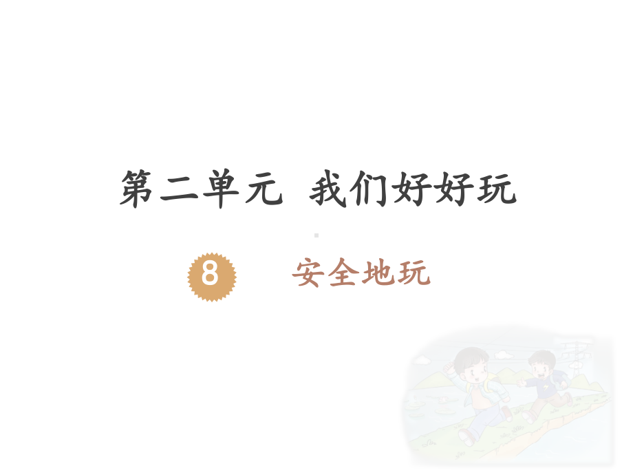 部编版人教版道德与法治二年级下册：安全地玩课件.pptx_第1页