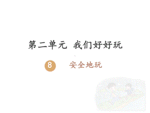 部编版人教版道德与法治二年级下册：安全地玩课件.pptx