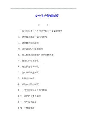 安全生产管理制度与安全操作规程(DOC 32页).doc
