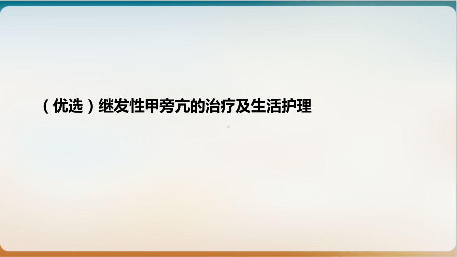 继发性甲旁亢的治疗及生活护理优质课件.ppt_第2页