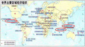高中历史岳麓版必修二-第五单元-第25课-亚洲和美洲的经济区域集团化-课件.pptx
