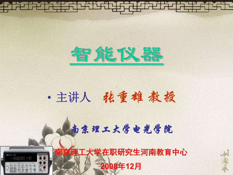 《智能仪器》课件1.ppt_第1页