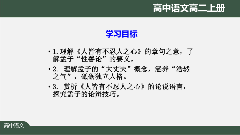 高二语文(人教统编版)《人皆有不忍人之心》（教案匹配版）最新国家级中小学课程课件.pptx_第2页