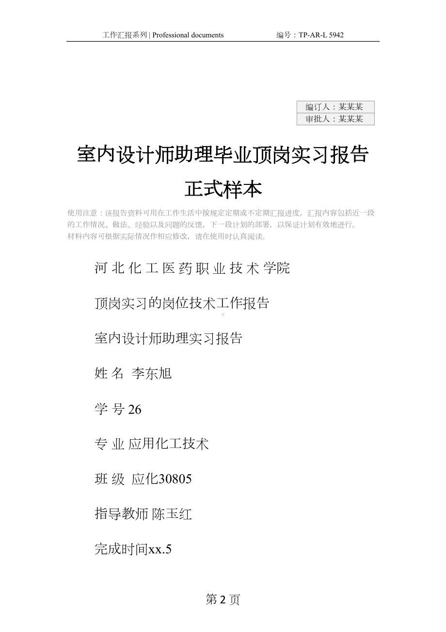 室内设计师助理毕业顶岗实习报告正式样本(DOC 28页).docx_第2页