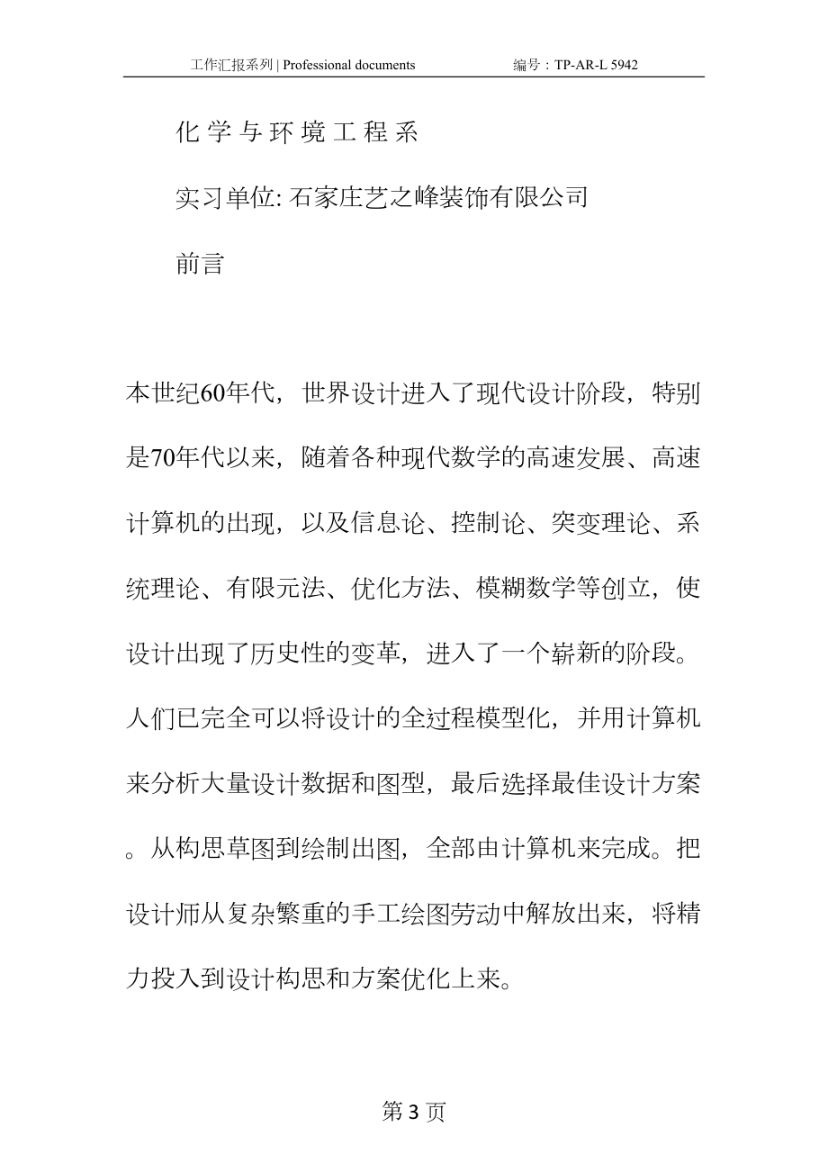 室内设计师助理毕业顶岗实习报告正式样本(DOC 28页).docx_第3页