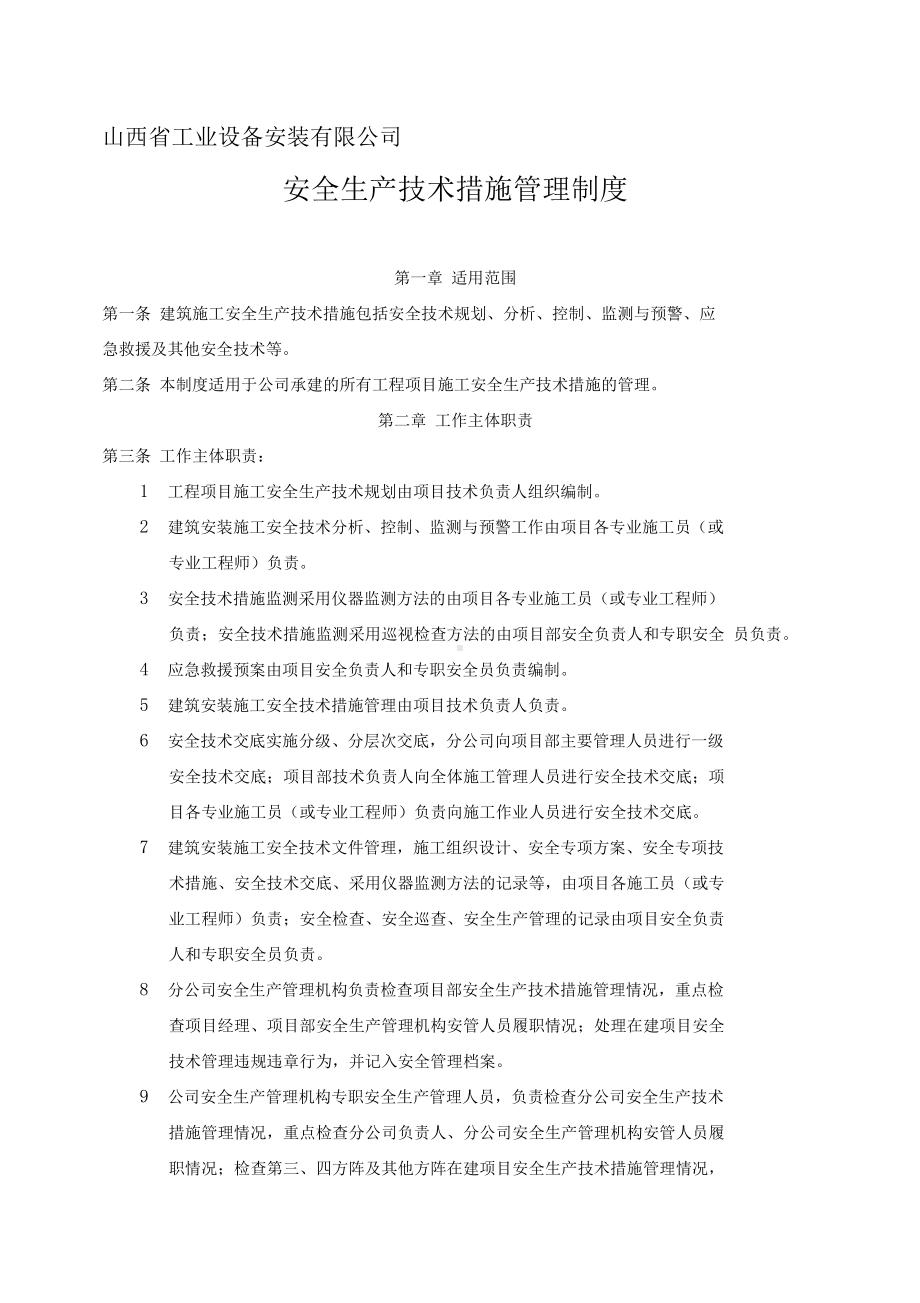 安全生产技术措施管理制度(讨论稿)(DOC 11页).docx_第1页