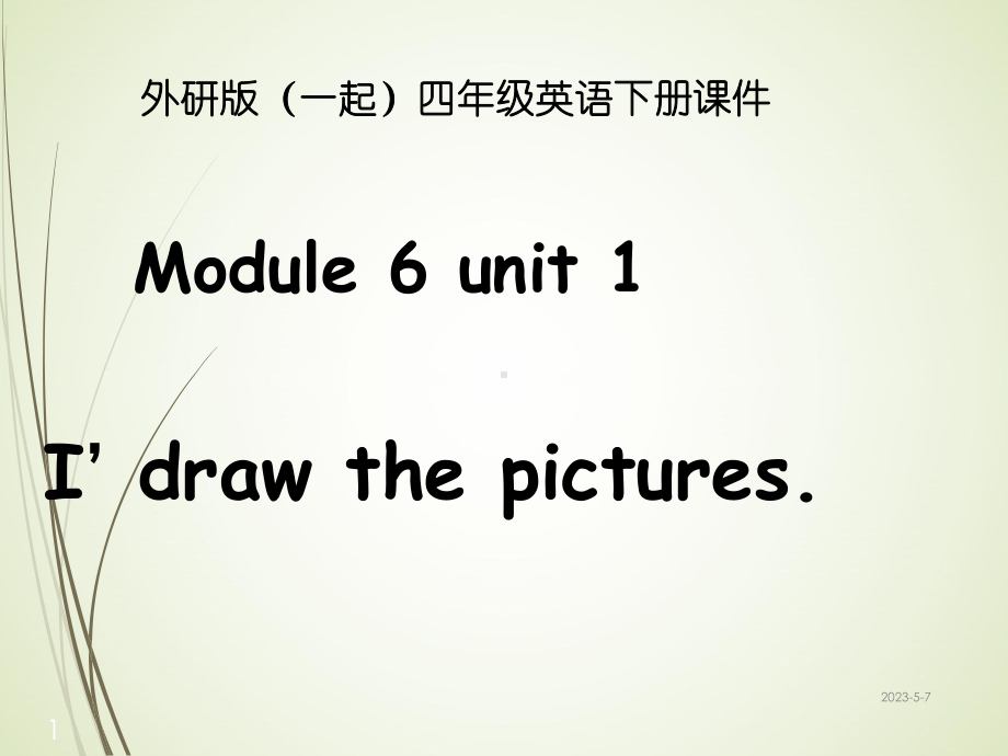 外研版一起小学英语四下《Module-6Unit-1-I’ll-draw-the-pictures》课件-2.ppt_第1页