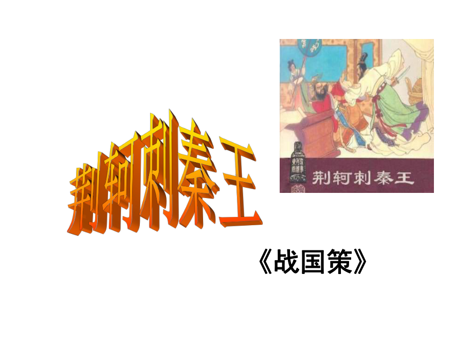 高一语文荆轲刺秦王优秀课件.ppt_第1页