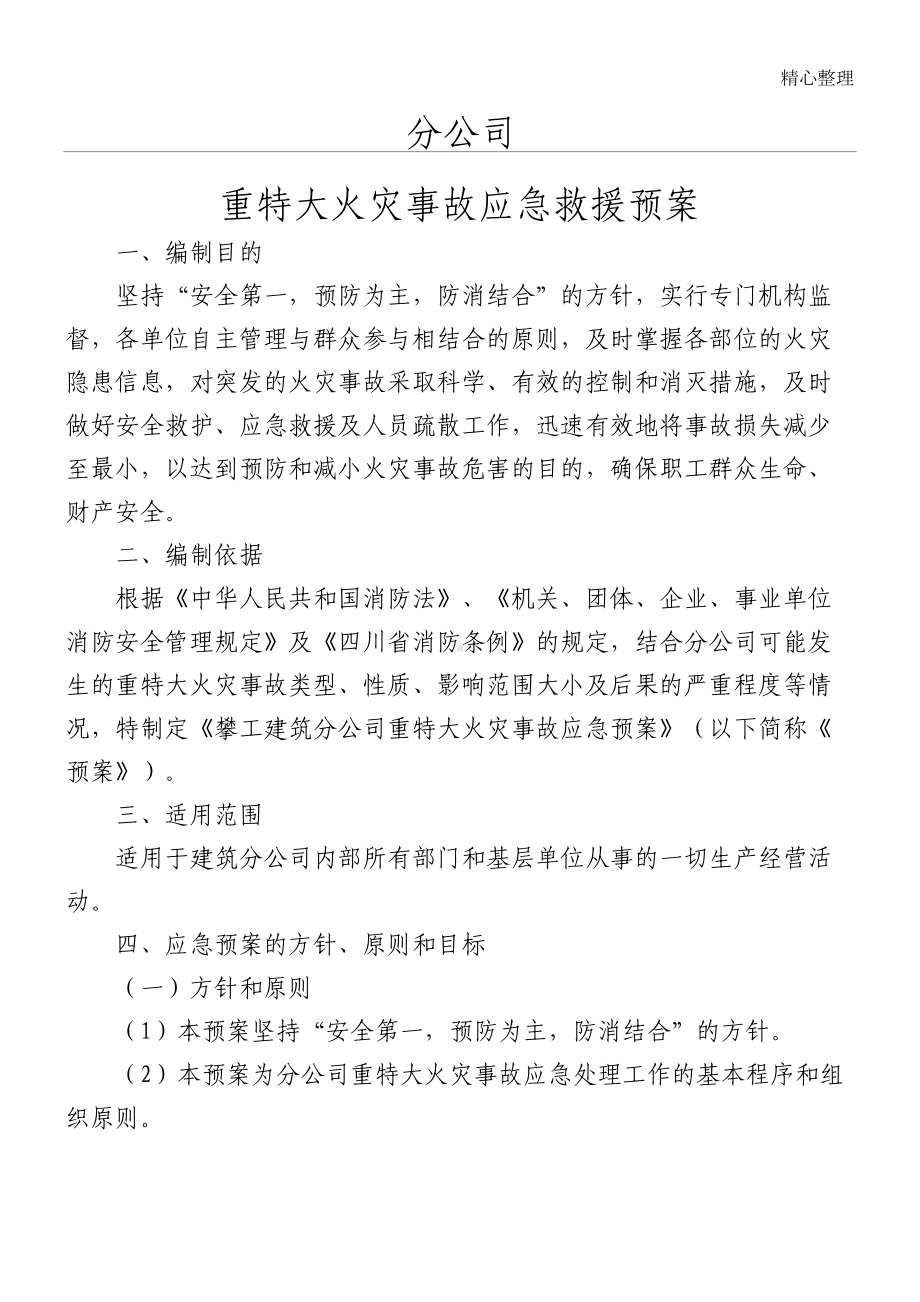 安全防火应急预案(DOC 9页).doc_第1页