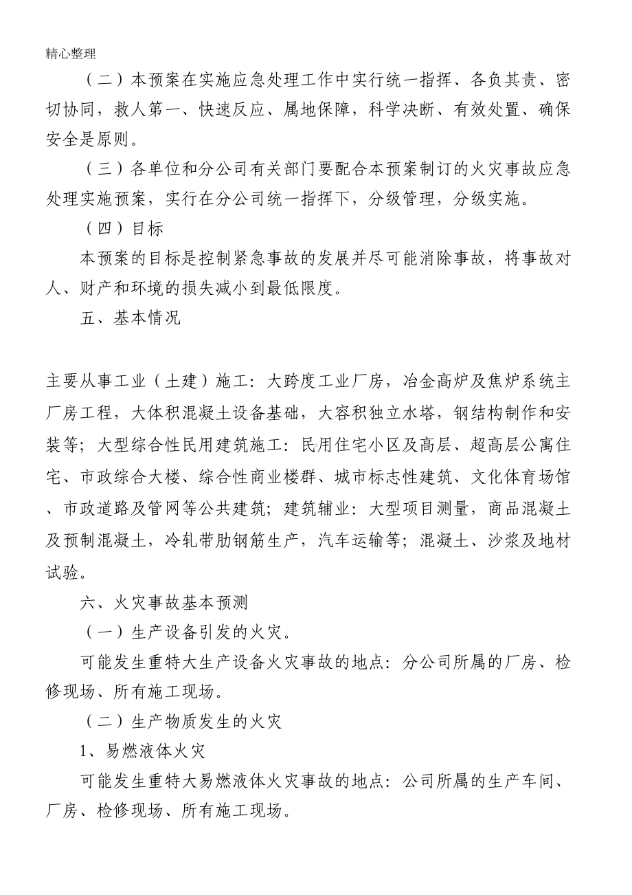 安全防火应急预案(DOC 9页).doc_第2页