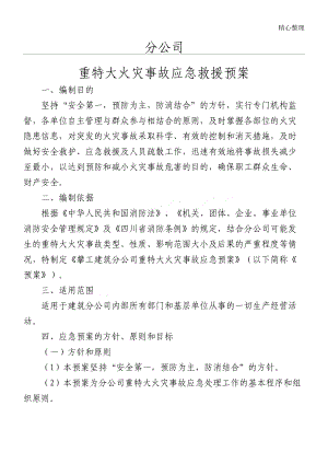 安全防火应急预案(DOC 9页).doc