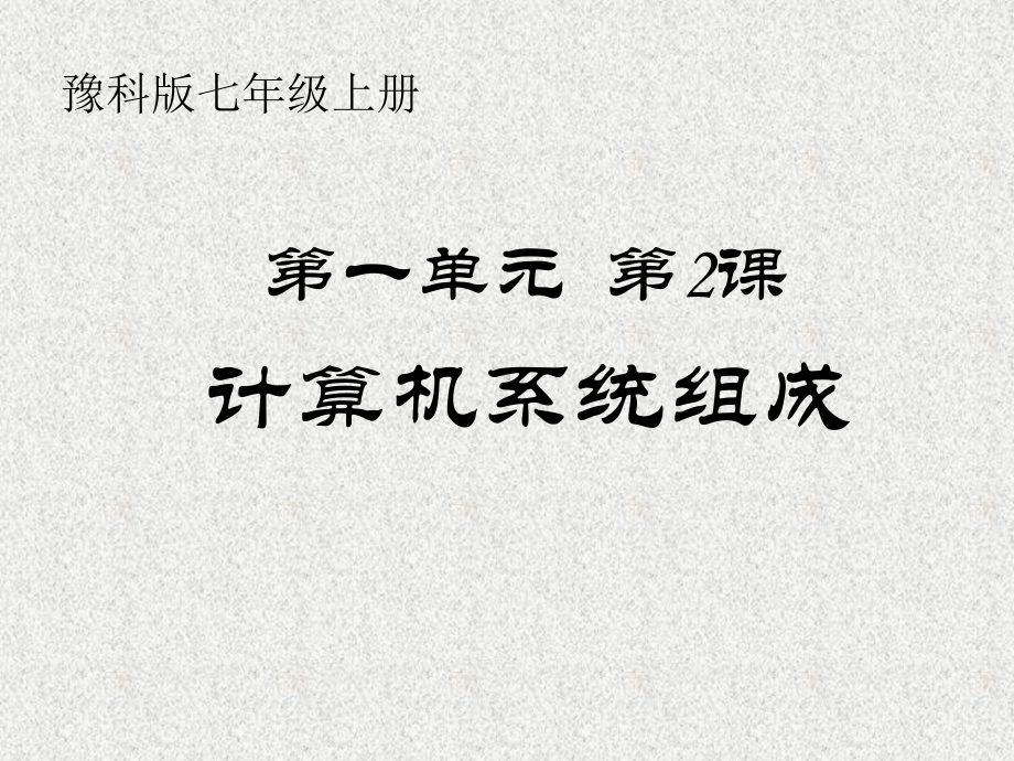 豫科新版《信息技术》7年级上册-计算机系统的组成课件.ppt_第1页